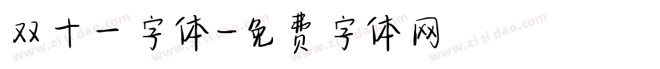 双十一字体字体转换
