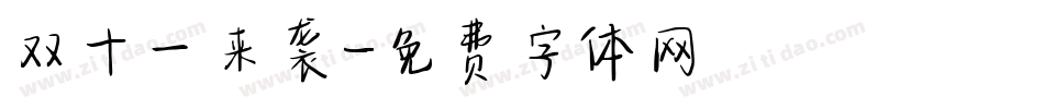 双十一来袭字体转换