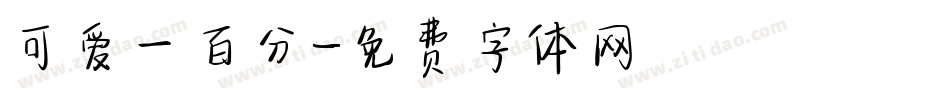 可爱一百分字体转换