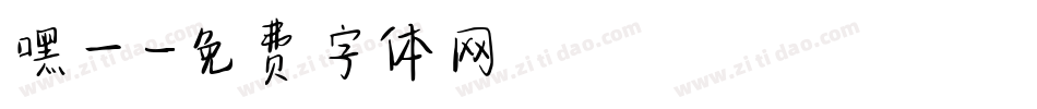 嘿一字体转换