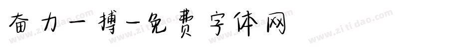 奋力一搏字体转换