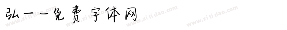 弘一字体转换