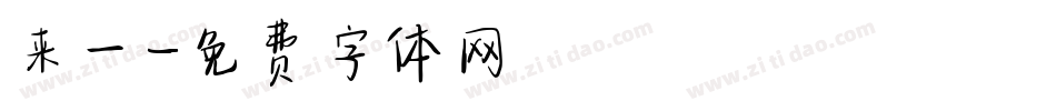 来一字体转换