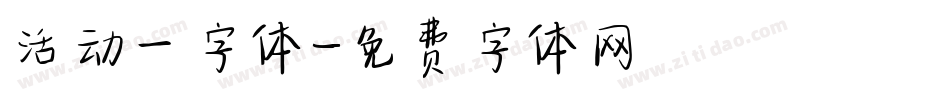 活动一字体字体转换