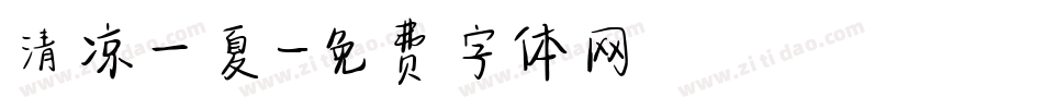 清凉一夏字体转换