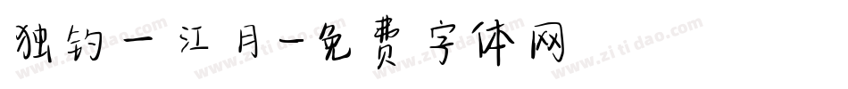 独钓一江月字体转换