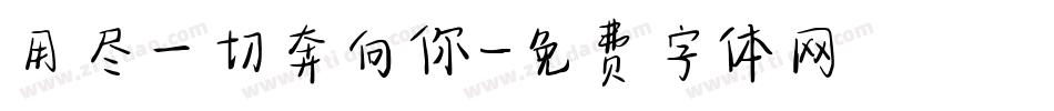 用尽一切奔向你字体转换