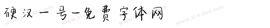 硬汉一号字体转换