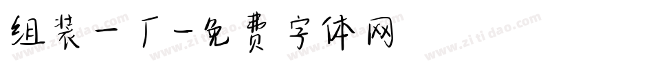 组装一厂字体转换