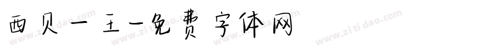 西贝一王字体转换