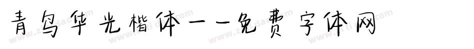 青鸟华光楷体一字体转换