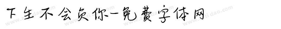 下生不会负你字体转换