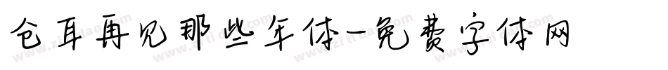 仓耳再见那些年体字体转换