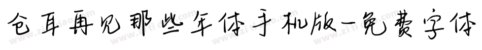 仓耳再见那些年体手机版字体转换