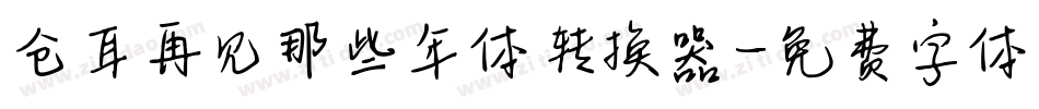 仓耳再见那些年体转换器字体转换