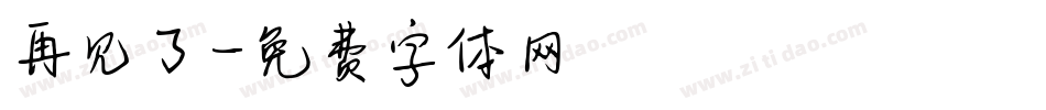再见了字体转换
