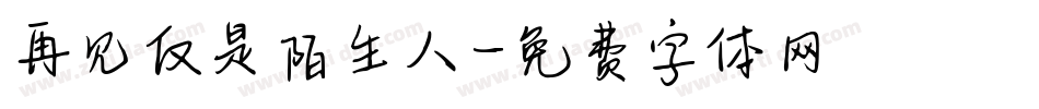 再见仅是陌生人字体转换