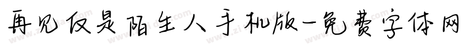 再见仅是陌生人手机版字体转换