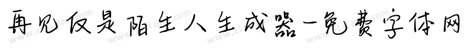 再见仅是陌生人生成器字体转换