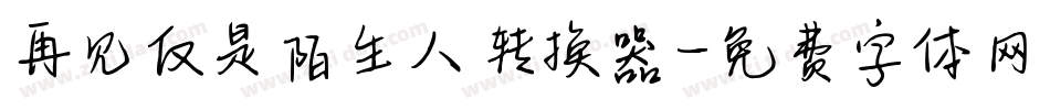 再见仅是陌生人转换器字体转换