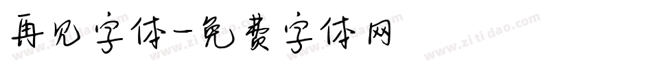 再见字体字体转换