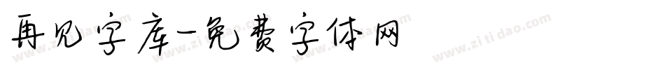 再见字库字体转换