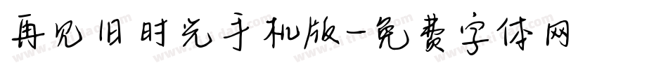 再见旧时光手机版字体转换