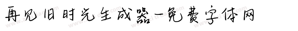 再见旧时光生成器字体转换