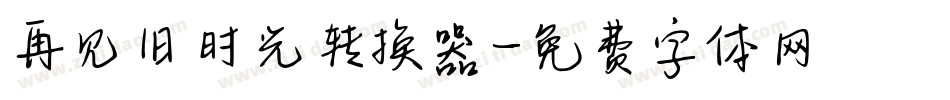 再见旧时光转换器字体转换