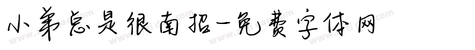 小弟总是很南招字体转换