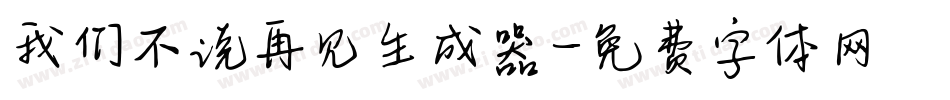 我们不说再见生成器字体转换