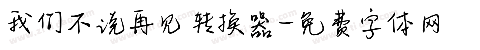 我们不说再见转换器字体转换