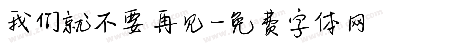 我们就不要再见字体转换