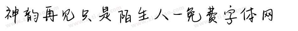 神韵再见只是陌生人字体转换