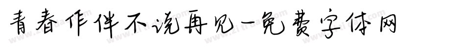 青春作伴不说再见字体转换