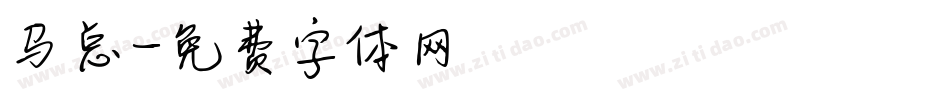 马总字体转换