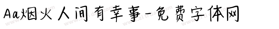 Aa烟火人间有幸事字体转换
