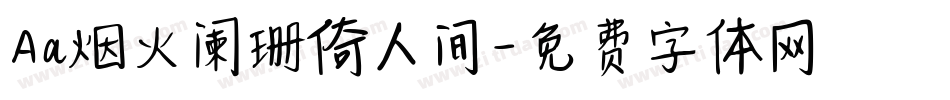 Aa烟火阑珊倚人间字体转换