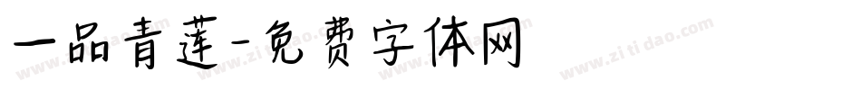 一品青莲字体转换