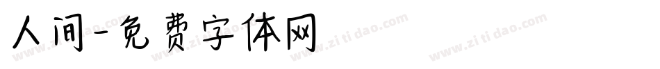 人间字体转换
