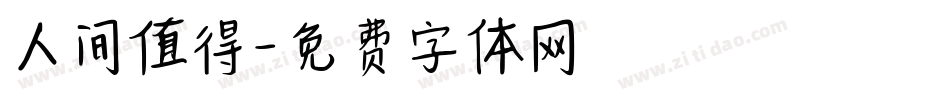 人间值得字体转换