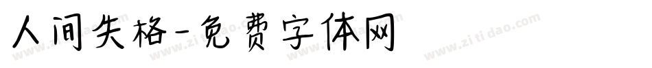 人间失格字体转换