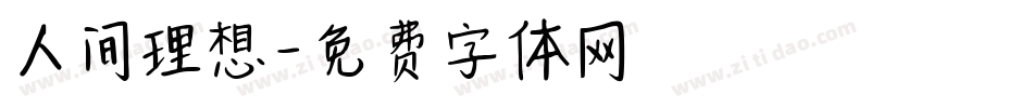 人间理想字体转换