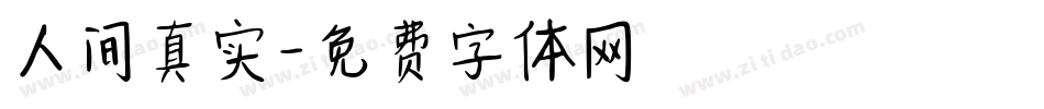 人间真实字体转换