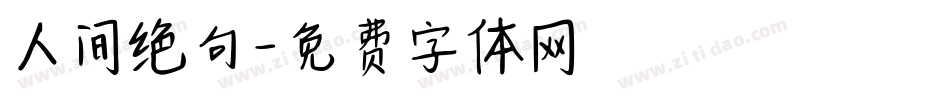 人间绝句字体转换