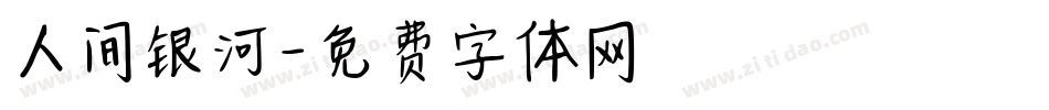 人间银河字体转换