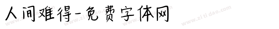 人间难得字体转换