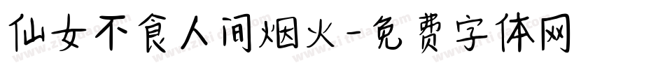 仙女不食人间烟火字体转换