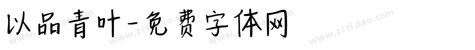 以品青叶字体转换