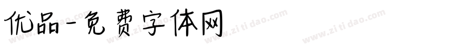 优品字体转换